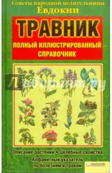 Травник. Полный иллюстрированный справочник