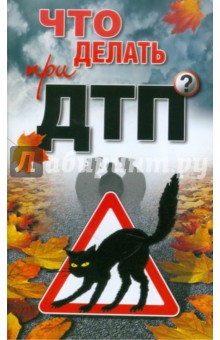 Что делать при ДТП?
