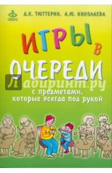 Игры в очереди с предметами, которые всегда под рукой