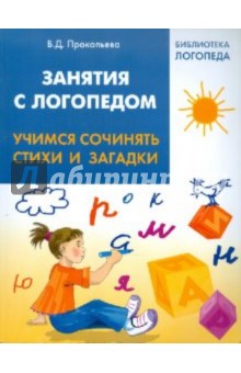 Занятия с логопедом: учимся сочинять стихи и загадки