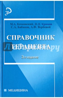 Справочник терапевта