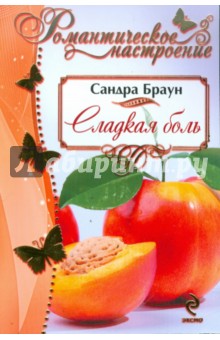 Сладкая боль