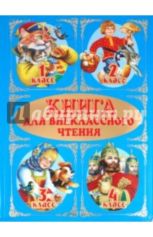 Книга для внеклассного чтения. 1-4 классы