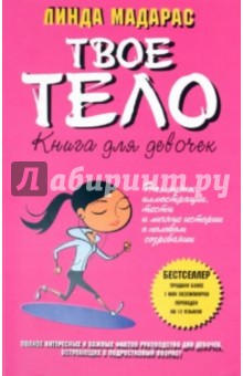 Твое тело. Книга для девочек