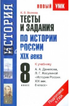 Тесты и задания по истории России XIX века для подготовки к ГИА. 8 класс