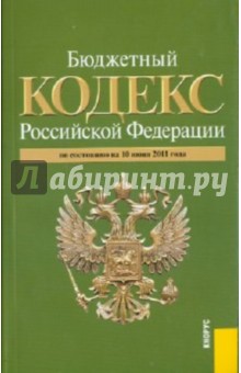 Бюджетный кодекс Российской Федерации (на 10.06.11)