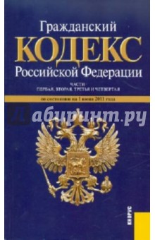 Гражданский кодекс Российской Федерации. Части первая, вторая, третья и четвертая (на 01.06.11)