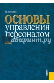 Основы управления персоналом