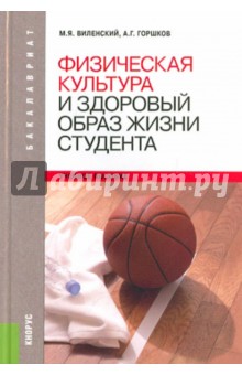 Физическая культура и здоровый образ жизни студента: учебное пособие