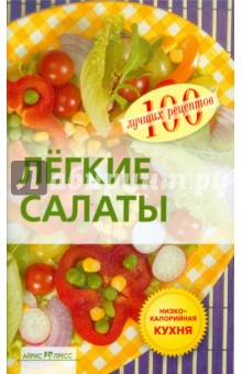 Легкие салаты