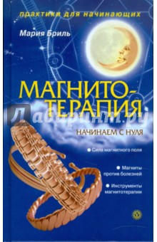 Магнитотерапия. Начинаем с нуля (без DVD)