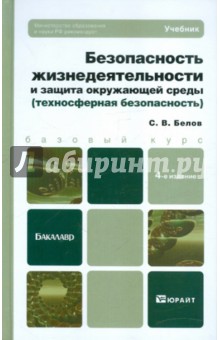 Безопасность жизнедеятельности и защита окружающей среды (техносферная безопасность)