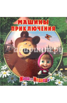 Машины приключения. Маша и Медведь. Книжка - квадрат. Подарочное издание.