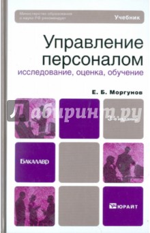 Управление персоналом: исследование, оценка, обучение