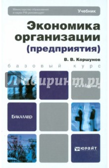 Экономика организации (предприятия). Учебник для бакалавров