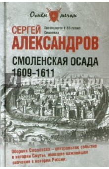 Смоленская осада. 1609 -1611
