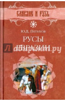 Русы Евразии