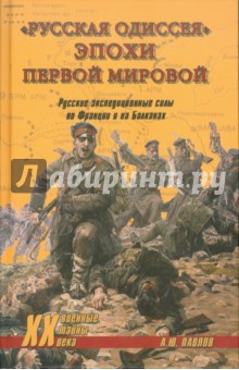 "Русская одиссея" эпохи Первой мировой