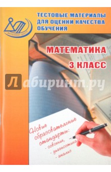 Тестовые материалы для оценки качества обучения. Математика. 3 класс