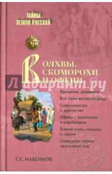 Волхвы, скоморохи и офени