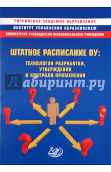 Штатное расписание ОУ: технология разработки, утверждения и контроля реализации. Методическое пос.