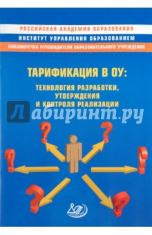 Тарификация в ОУ: технология разработки, утверждения и контроля реализации. Методическое пособие