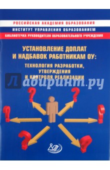 Установление доплат и надбавок работникам ОУ: технология разработки, утверждения и контроля реализ.