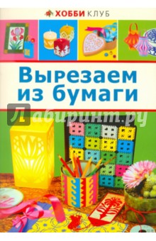 Вырезаем из бумаги