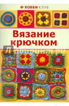 Вязание крючком