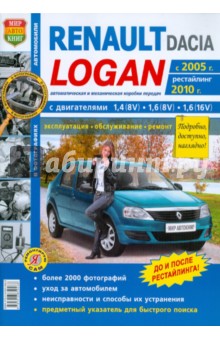 Автомобили Renault / Dacia Logan (c 2005 г., рестайлинг 2010 г.). Эксплуатация, обслуживание, ремонт