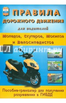 Правила дорожного движения для водителей мопедов, скутеров, мокиков и велосипедистов