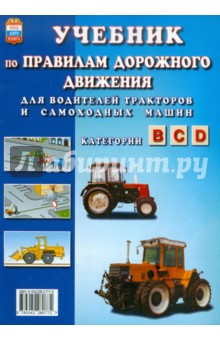 Учебник по Правилам дорожного движения для водителей тракторов и самоходных машин категории B, C, D