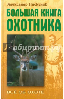 Большая книга охотника