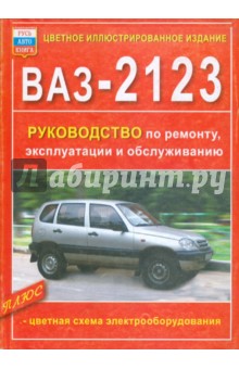 ВАЗ-2123 "Нива". Руководство по ремонту, эксплуатации и обслуживанию