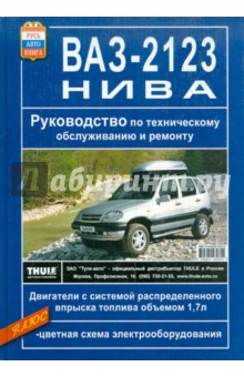 ВАЗ-2123 "Нива". Руководство по техническому обслуживанию и ремонту