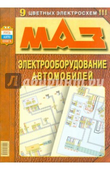 Электрооборудование Маз: Устройство, техобслуживание, ремонт
