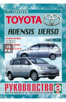 Toyota Avensis Verso с 2001 г. Руководство по ремонту и эксплуатации