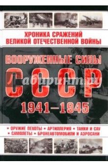 Вооруженные силы СССР, 1941-1945