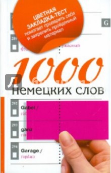 1000 немецких слов