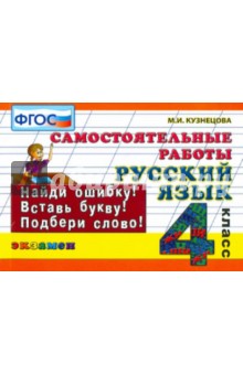 Русский язык. Самостоятельные работы. 4 класс. ФГОС