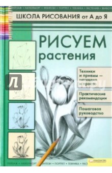 Рисуем растения