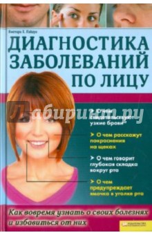 Диагностика заболеваний по лицу. Как вовремя узнать о своих болезнях и избавиться от них