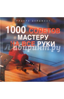 1000 советов мастеру на все руки
