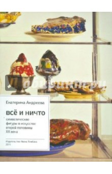 Все и Ничто: Символические фигуры в искусстве второй половины XX века. 2-е изд., испр. и доп.