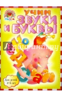 Учим звуки и буквы: для детей 4-5 лет