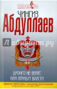 Дронго не верят, или Атрибут власти