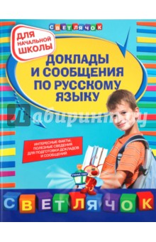Доклады и сообщения по русскому языку: для начальной школы