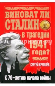 Виноват ли Сталин в трагедии 1941 года?