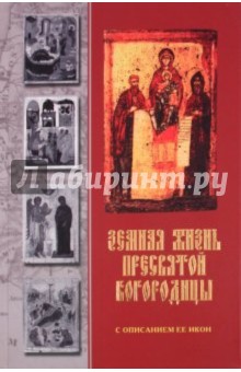 Земная жизнь Пресвятой Богородицы с описания Её икон