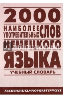 2 000 наиболее употребительных слов немецкого языка